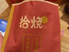 -拾烧·古法手作车轮饼(西直门凯德茂店)