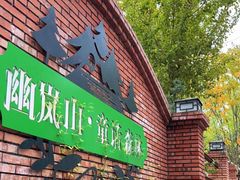 -幽岚山·童话森林