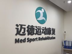 -迈德运动康复中心