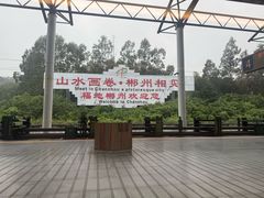 -郴州西站