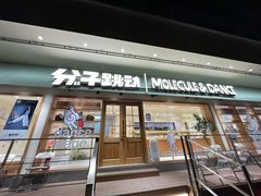 门面-分子跳动鲜活面包(五一大道店)