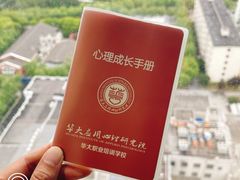 -华东师范大学心理咨询工作室
