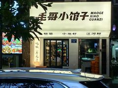 -毛哥小馆子(百井坊巷店)