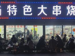 -老杨特色大串烧烤(莲池中心街店)