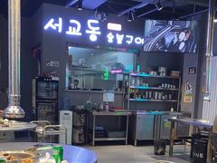 -西桥洞韩式烤肉(燕郊店)