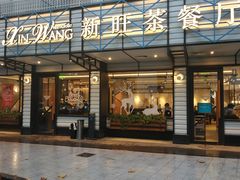 门面-新旺茶餐厅·早餐·夜宵(仙霞店)