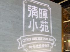 -清晖小苑·顺德菜(观澜湖新城店)