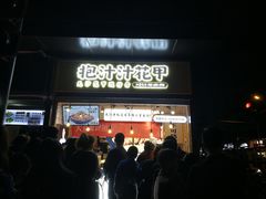 门面-降龙爪爪(建设路1店)