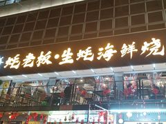 -蚝老板海鲜烧烤大排档(码头店)