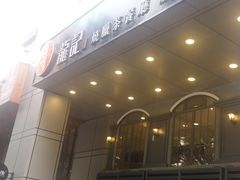 -龙记烧腊茶餐厅(常德路店)
