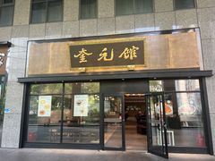 -奎元馆(市民中心店)