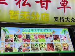 -老炳·七丛松甘草水果
