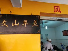 门面-文山荷鲜居(翠湖店)