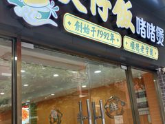 -何煲强·煲仔饭·啫啫煲顺德老字号(上下九店)