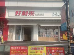 -好利来(鞍山站前店)