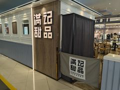 -满记甜品(加州阳光开元广场店)