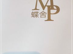 -蝶舍·MAISON PAPILLON