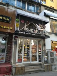 门面-玉颜皮肤管理化妆品体验馆