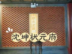 -沈坤状元府景区