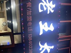 -老王太太串吧(中街店)