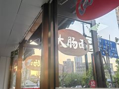-好面道大肠面(中华路店)
