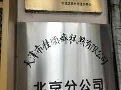 -桂顺斋(西花市店)