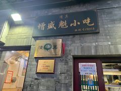 -增盛魁小吃店