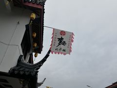 门面-同得兴 Since·1995 传统苏式面馆(十全街店)
