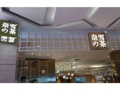 -奈雪的茶(湖滨银泰in77C区PRO店)