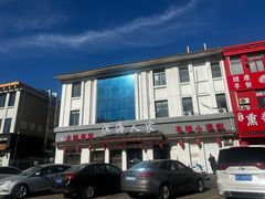 -良师门滨海人家·海鲜·家常菜(滨海城店)