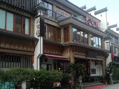 -大宅院(西溪路店)