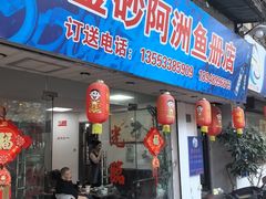 -金砂阿洲鱼册店