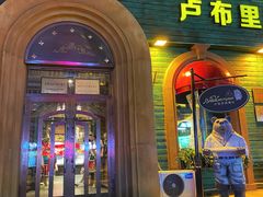 -卢布里西餐厅(总店)