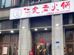 门面-仁虎老火锅(黄泥磅店)