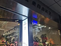 -靳晖金百合花艺GOLDENLILY(南院门店)