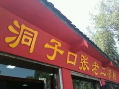 -洞子口张老二凉粉(文殊院店)