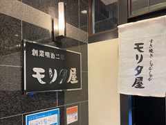 -モリタ屋(JR京都伊势丹店)