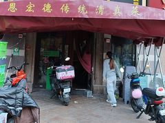 -恩宏德餐馆(平山道店)