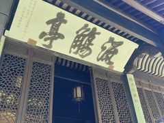 -兰亭风景区