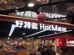 -好特卖HotMaxx(杭州滨江宝龙城店)
