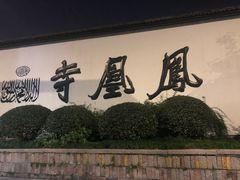 -凤凰寺