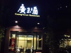 门面-广玉兰上海菜(德平店)