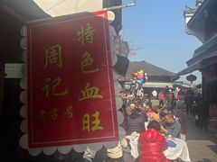 -周血旺老店