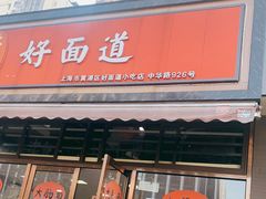 门面-好面道大肠面(中华路店)