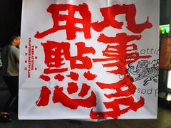 -虎头局·渣打饼行(五一新干线店)