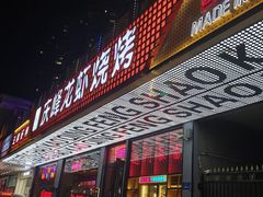 -庆峰龙虾烧烤(合肥一店)