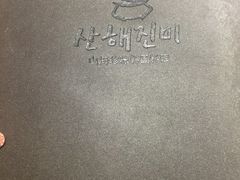 -山海珍味韩国料理(奥城店)