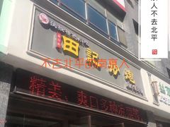 -田记炒炮