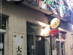 门面-大益烤鸡