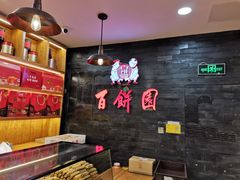 -百饼园(南后街店)